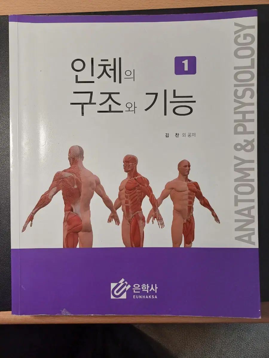 '인체의 구조와 기능 1' 책 팝니다